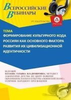 Вебинар «Формирование культурного кода россиян как основного фактора развития их цивилизационной идентичности»