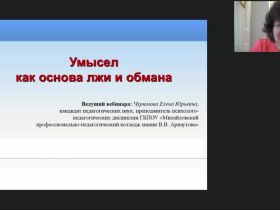 Международный вебинар "Умысел как основа лжи и обмана"