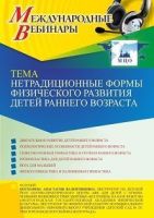 Международный вебинар «Нетрадиционные формы физического развития детей раннего возраста»