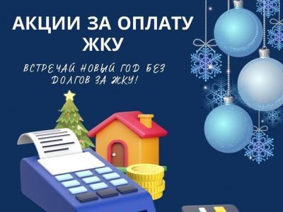 Акция по оплате за ЖКУ