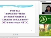 Речь как коммуникативная функция общения у младших школьников с ОВЗ в контексте ФГОС