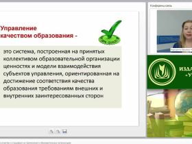 Международный вебинар "Принципы менеджмента качества и специфика их применения в образовательных организациях"