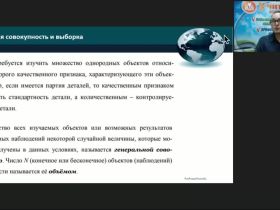 Международный вебинар "Задачи и методы математической статистики"