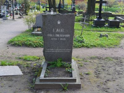 Могила Ежова Павла Никандровича (1894 - 1935), участника гражданской войны, командира бригады курсантов, оборонявших Петроград в 1919 году