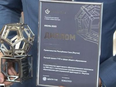 Якутский образовательный проект стал обладателем национальной премии «Росинфра»