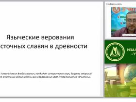 Языческие верования восточных славян в древности