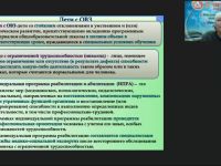 Международный вебинар "Современные практики сопровождения ребенка с ОВЗ и инвалидностью в общеобразовательной организации"