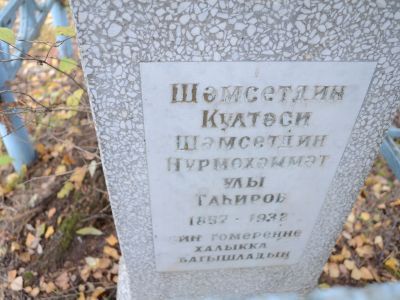 Могила татарского ученого и просветителя Шамсутдина Культеси (1857 - 1932)