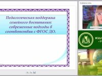 Педагогическая поддержка семейного воспитания: современные подходы в соответствии с ФГОС ДО