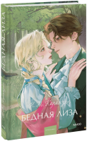 Бедная Лиза. Вечные истории. Young Adult