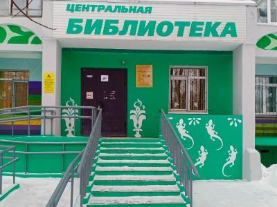 Центральная библиотека г. Краснокамска