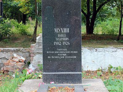 Могила Мухина Павла Захаровича (1902-1926), секретаря первой комсомольской ячейки суконной фабрики, погибшего от рук бандитов
