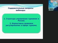Международный вебинар "Государственное регулирование туристской деятельности в России"