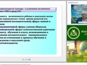 Международный вебинар "Организация тьюторского сопровождения для детей с ОВЗ в условиях инклюзивной практики"