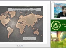 Методика подготовки учащихся к Единому государственному экзамену по географии