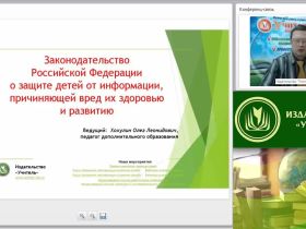 Вебинар "Законодательство Российской Федерации о защите детей от информации, причиняющей вред их здоровью и развитию"