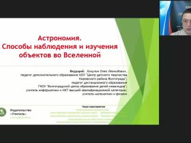 Международный вебинар "Астрономия. Способы наблюдения и изучения объектов во Вселенной"