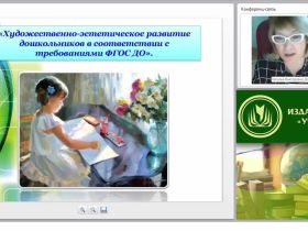 Художественно-эстетическое развитие дошкольников в соответствии с требованиями ФГОС ДО