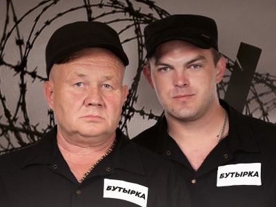 Группа «Бутырка»