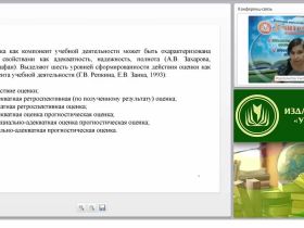 Современные требования к системе оценки качества образования: подходы, процедуры и формы оценки