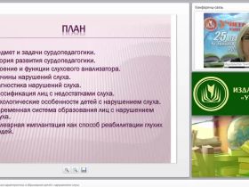 Психолого-педагогическая характеристика и образование детей с нарушениями слуха