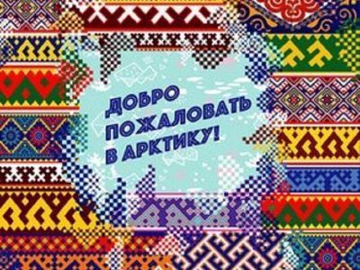 Альбом северной этнической музыки выпустил проектный офис развития Арктики