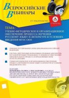 Учебно-методическое и организационное обеспечение процесса обучения русскому языку и литературе в условиях введения ФГОС ООО