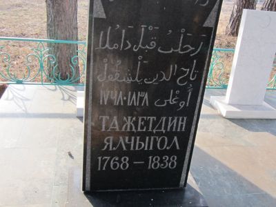 Могила Таджеддина Ялчыгула - татарского просветителя, писателя, поэта и врача, 1768 - 1838 гг.