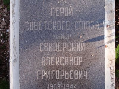 Могила Героя Советского Союза А.Г.Свидерского