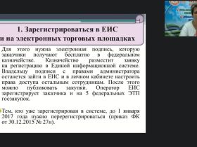 Международный вебинар "Государственные (муниципальные) закупки как одно из направлений деятельности заместителя руководителя по АХД"