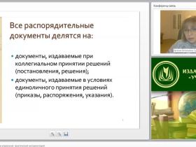 Международный вебинар "Оформление документов управления: практический инструментарий"