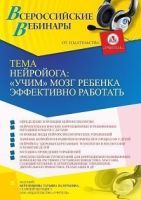 Вебинар «Нейройога:”учим” мозг ребенка эффективно работать»