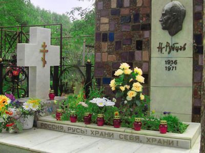 Могила поэта Николая Михайловича Рубцова (1936 - 1971 гг.)