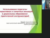 Международный вебинар "Использование педагогом интерактивных и сюжетных анимаций в дошкольном образовании: практический инструментарий"