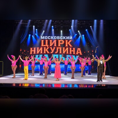 Цирк на льду (Дом офицеров (Монино))