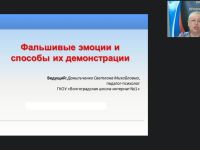 Международный вебинар "Фальшивые эмоции и способы их демонстрации"