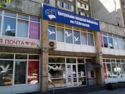 Центральная городская библиотека им. Котовской