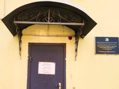 Библиотека-филиал № 7 г. Хабаровска