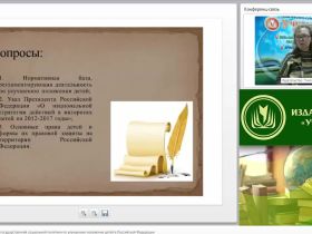 Международный вебинар "Основные направления государственной социальной политики по улучшению положения детей в Российской Федерации"