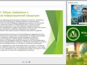 Вебинар "Экспертиза информационной продукции и ответственность за правонарушения в сфере защиты детей от информации, причиняющей вред их здоровью и (или) развитию"