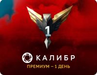 Подписка Калибр: Премиум - 1 день [Цифровая версия] (PC)
