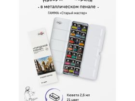 Набор акварели Гамма "Старый Мастер" IWS "Городской пленэр" 21цв*2,6 мл, кюветы, метал. коробка