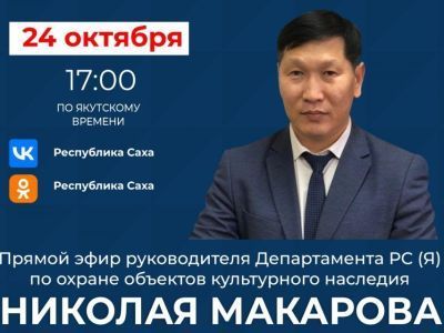 Якутянам расскажут о достижениях в сфере охраны объектов культурного наследия