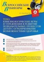 Вебинар «Кинезиологические игры и упражнения в развитии познавательных процессов детей с ограниченными возможностями здоровья»