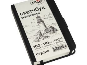 Скетчбук Гамма "Студия" 9х14 см 100 л 110 г, черный, твердая обложка, на резинке, слоновая кость