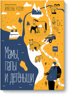 Мамы, папы и детёныши