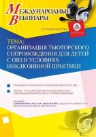 Международный вебинар "Организация тьюторского сопровождения для детей с ОВЗ в условиях инклюзивной практики"