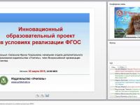 Инновационный образовательный проект в условиях реализации ФГОС