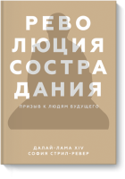 Революция сострадания