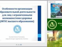 Международный вебинар "Особенности организации образовательной деятельности для лиц с ограниченными возможностями здоровья (ФГОС высшего образования)"